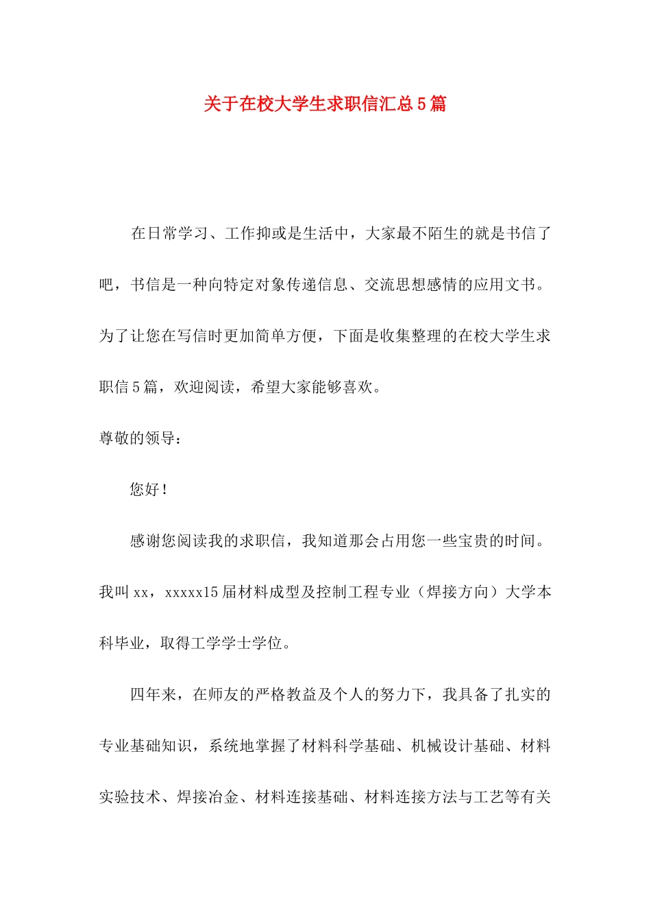 在校大学生求职信汇总5篇_第1页