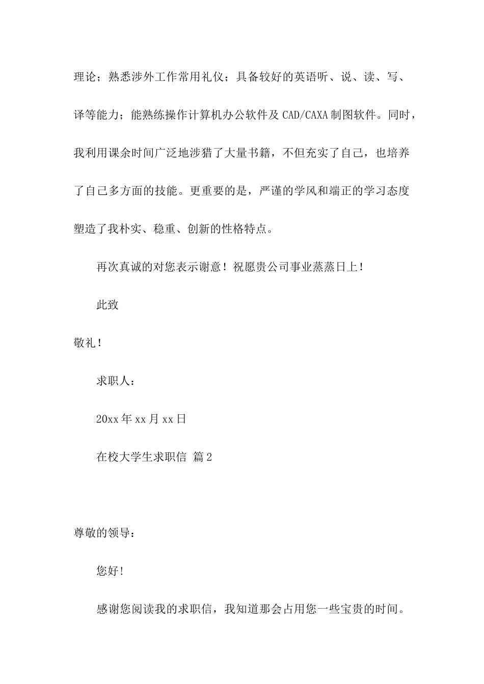 在校大学生求职信汇总5篇_第2页