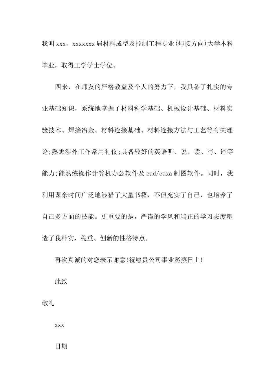 在校大学生求职信汇总5篇_第3页