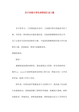 在校大学生求职信汇总5篇