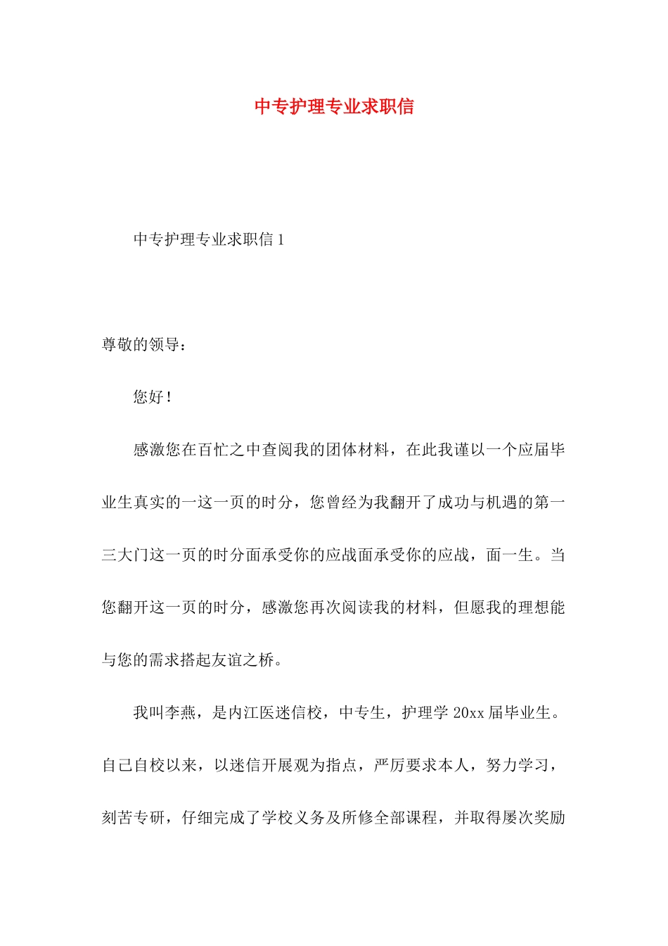中专护理专业求职信_第1页