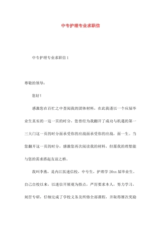 中专护理专业求职信