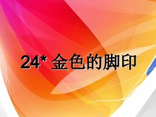 24金色的脚印课件