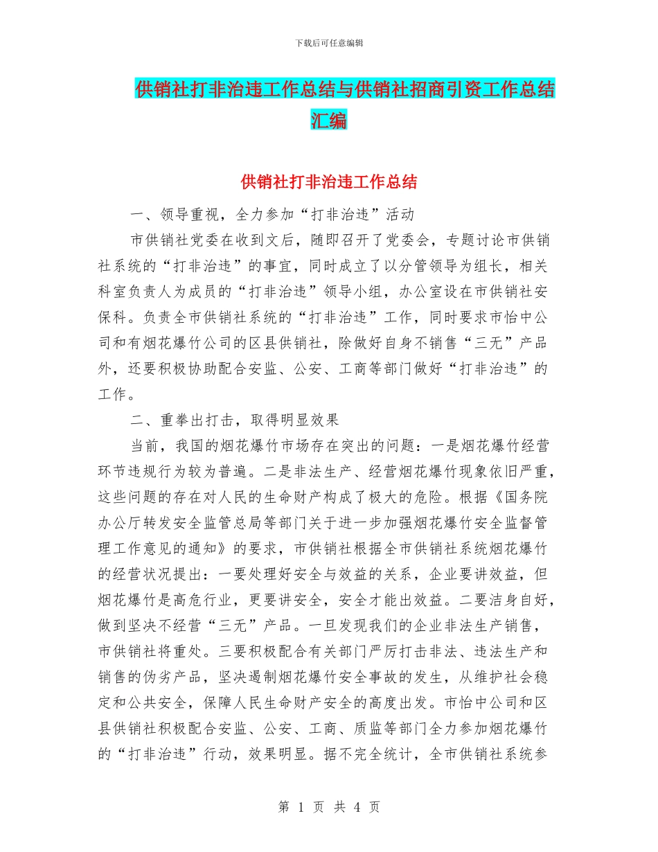 供销社打非治违工作总结与供销社招商引资工作总结汇编_第1页