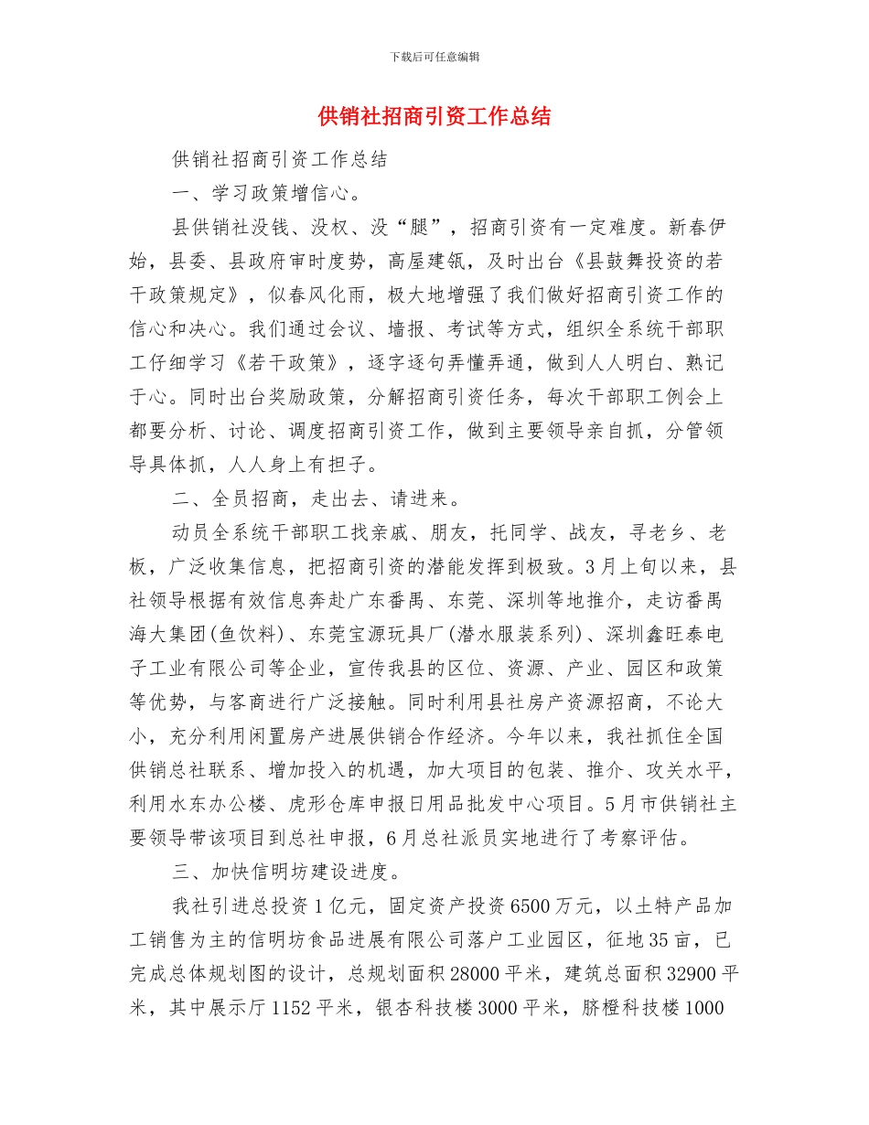 供销社打非治违工作总结与供销社招商引资工作总结汇编_第3页