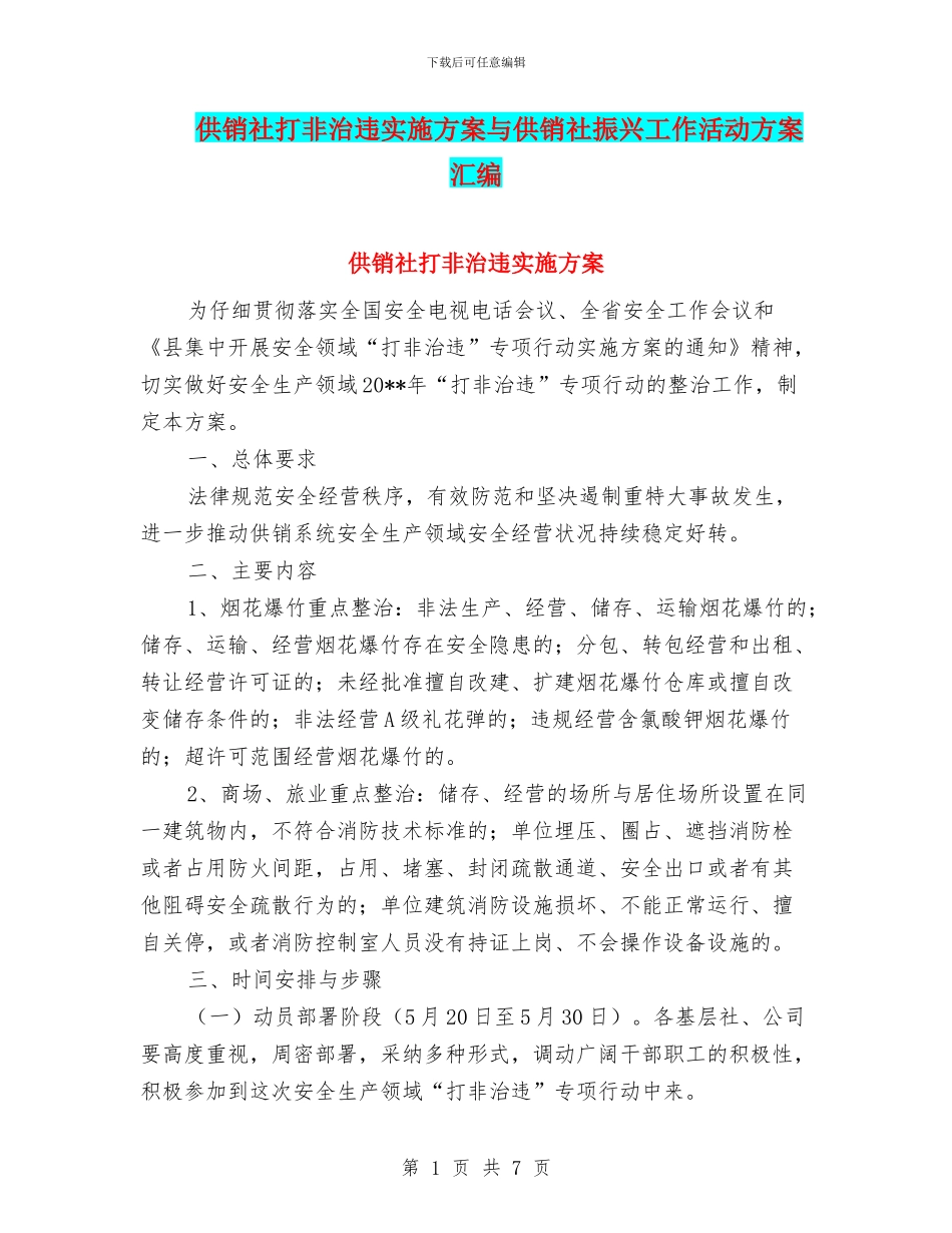 供销社打非治违实施方案与供销社振兴工作活动方案汇编_第1页
