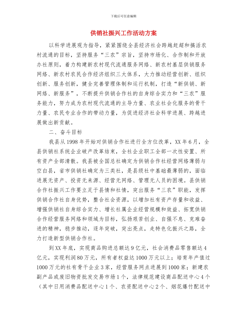 供销社打非治违实施方案与供销社振兴工作活动方案汇编_第3页