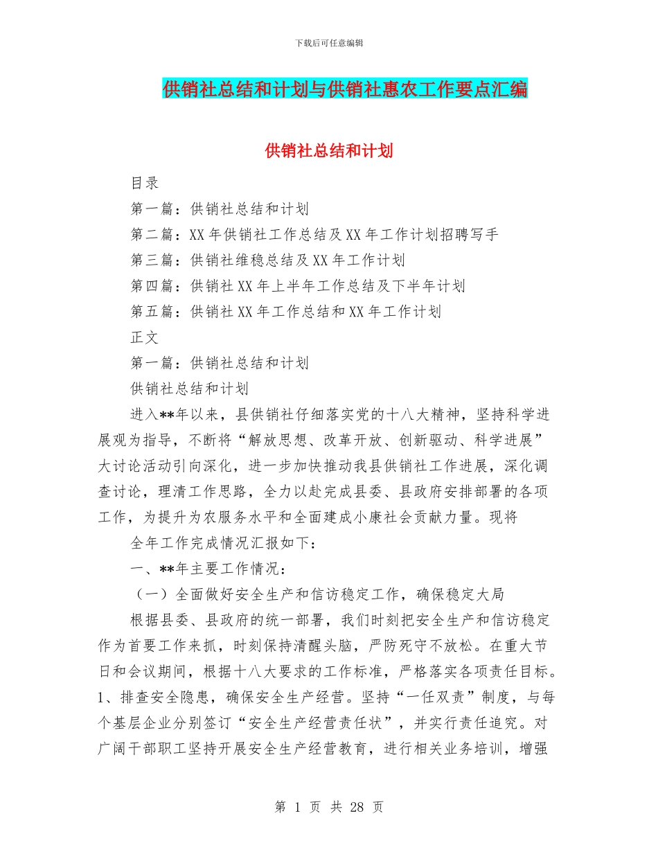 供销社总结和计划与供销社惠农工作要点汇编_第1页
