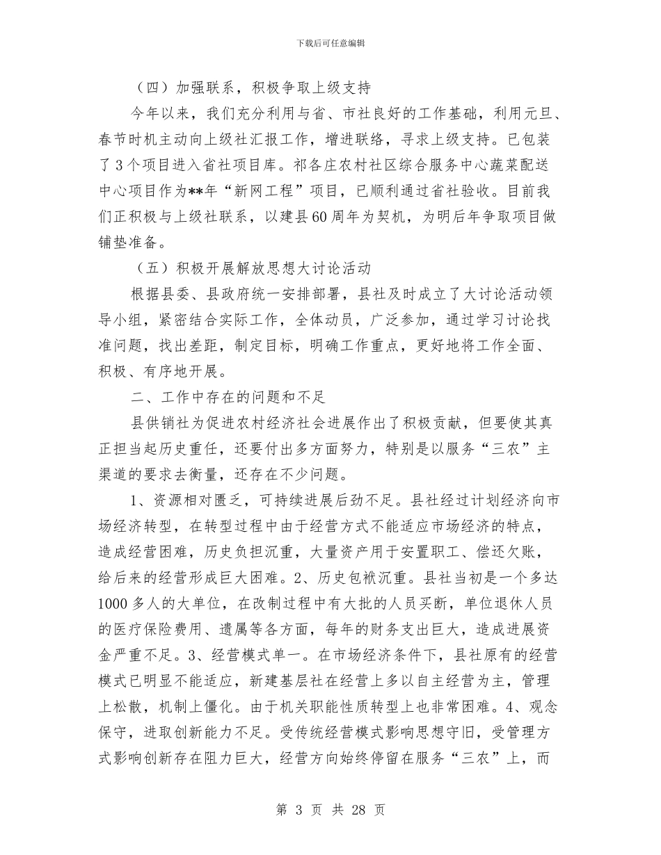 供销社总结和计划与供销社惠农工作要点汇编_第3页