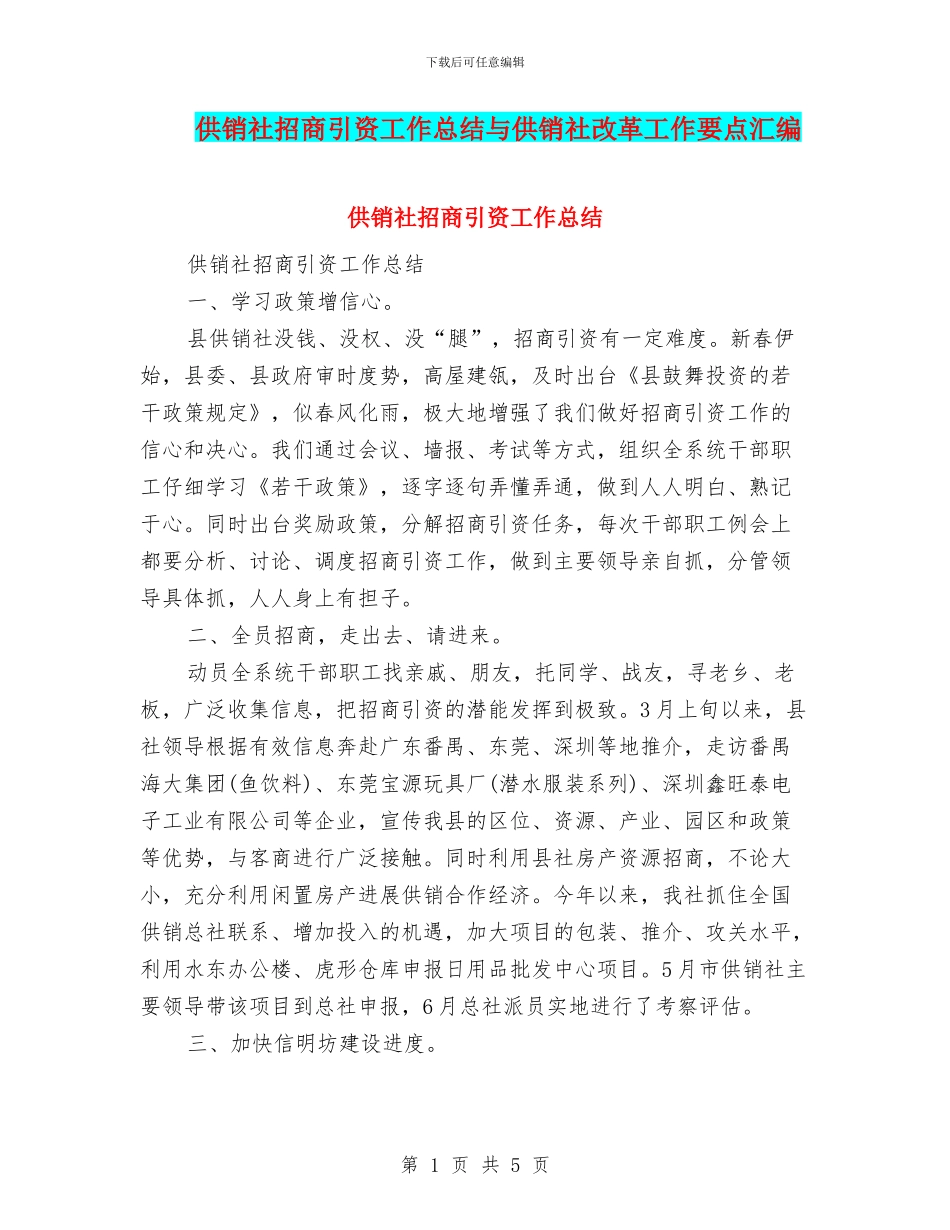供销社招商引资工作总结与供销社改革工作要点汇编_第1页