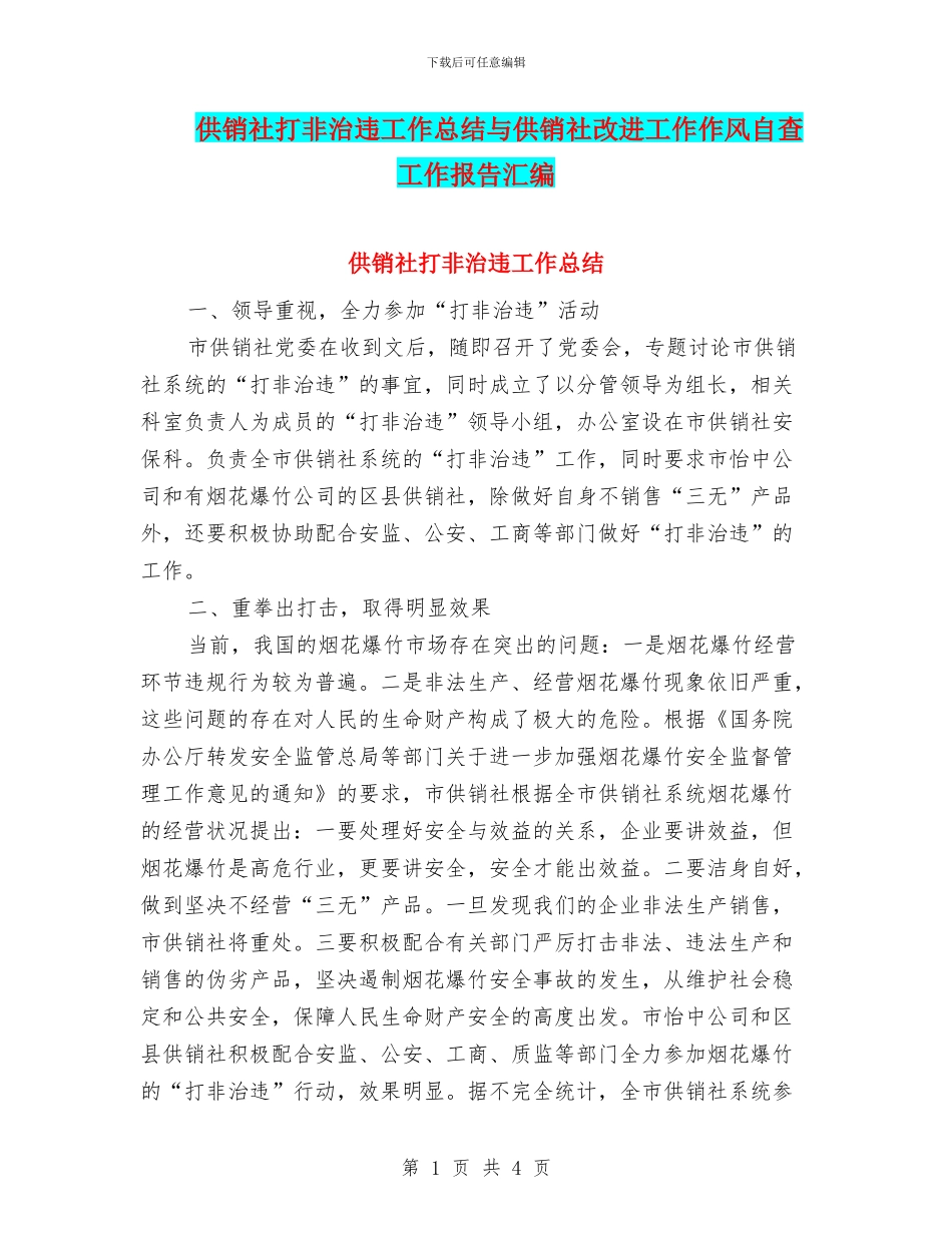 供销社打非治违工作总结与供销社改进工作作风自查工作报告汇编_第1页