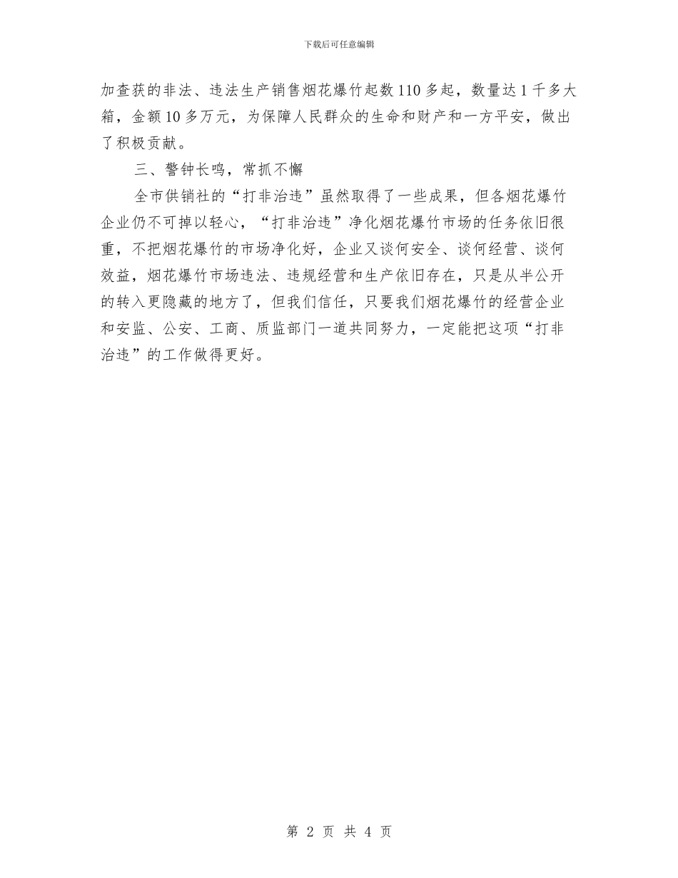 供销社打非治违工作总结与供销社改进工作作风自查工作报告汇编_第2页