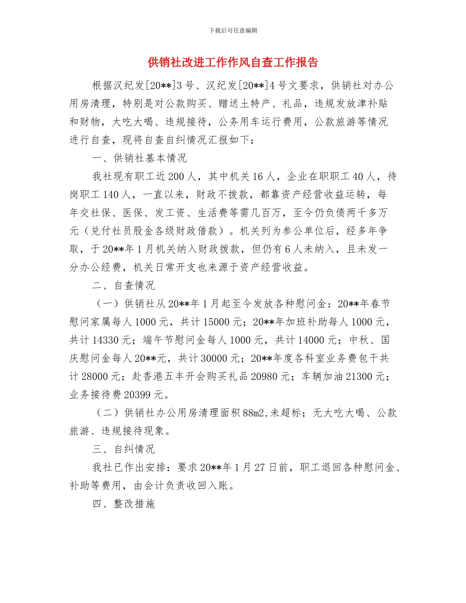 供销社打非治违工作总结与供销社改进工作作风自查工作报告汇编_第3页
