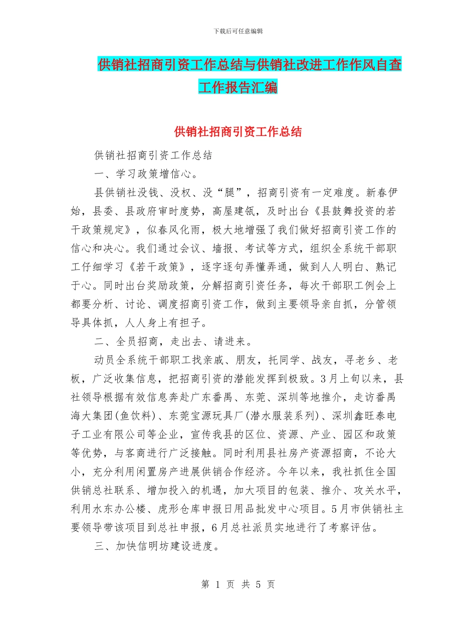 供销社招商引资工作总结与供销社改进工作作风自查工作报告汇编_第1页