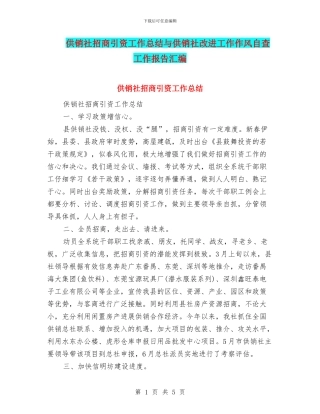 供销社招商引资工作总结与供销社改进工作作风自查工作报告汇编