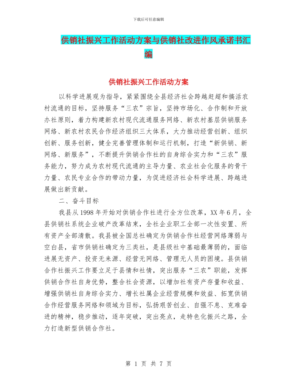 供销社振兴工作活动方案与供销社改进作风承诺书汇编_第1页