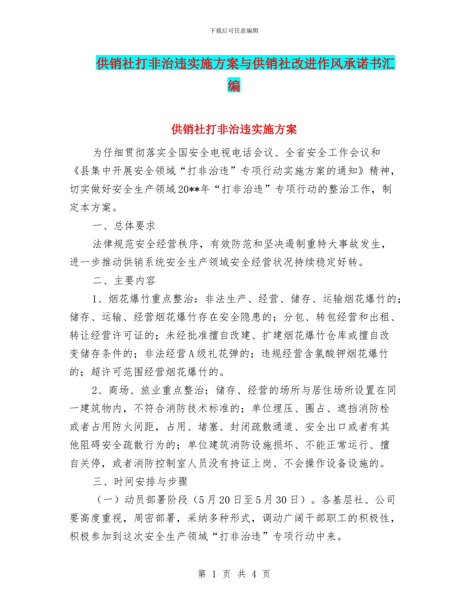 供销社打非治违实施方案与供销社改进作风承诺书汇编_第1页