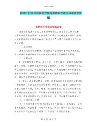 供销社打非治违实施方案与供销社改进作风承诺书汇编