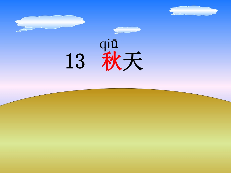 小学四年级上学期语文《秋天》优质课PPT课件_第2页