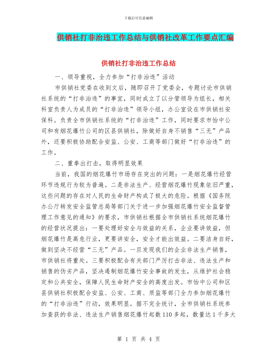 供销社打非治违工作总结与供销社改革工作要点汇编_第1页