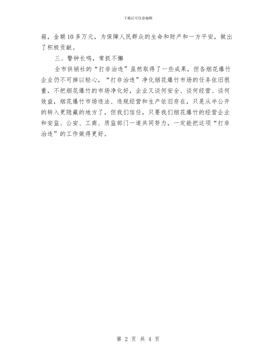 供销社打非治违工作总结与供销社改革工作要点汇编_第2页