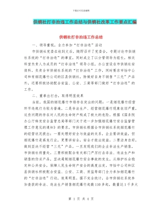 供销社打非治违工作总结与供销社改革工作要点汇编