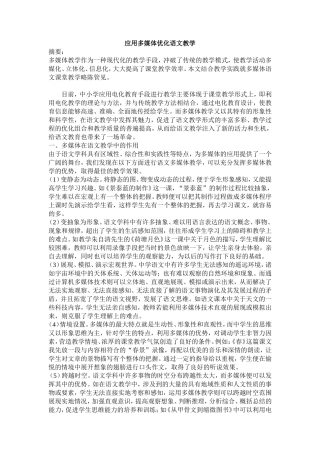 应用多媒体优化语文教学