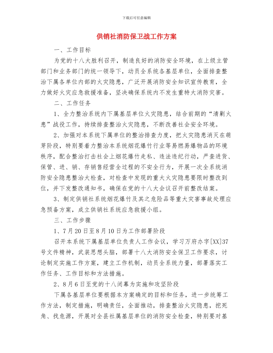 供销社改进作风承诺书与供销社消防保卫战工作方案汇编_第3页
