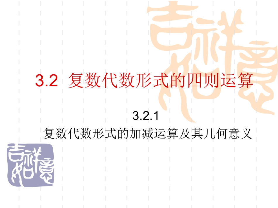 3.2.1复数代数形式的加减运算及其几何意义-(2)_第1页