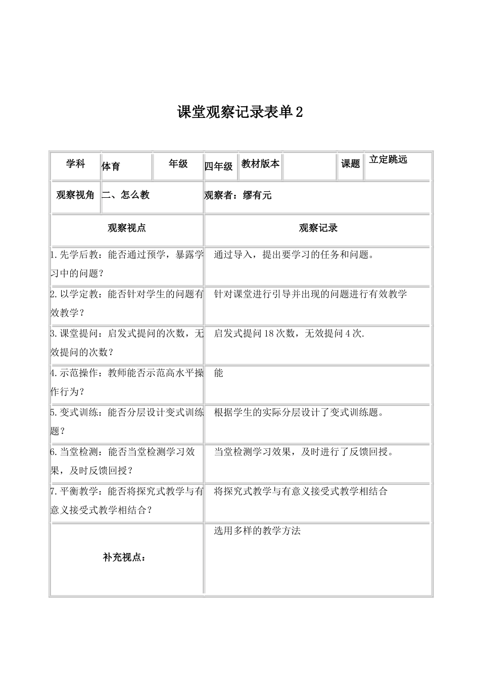 缪有元线上课堂观察记录表单_第2页