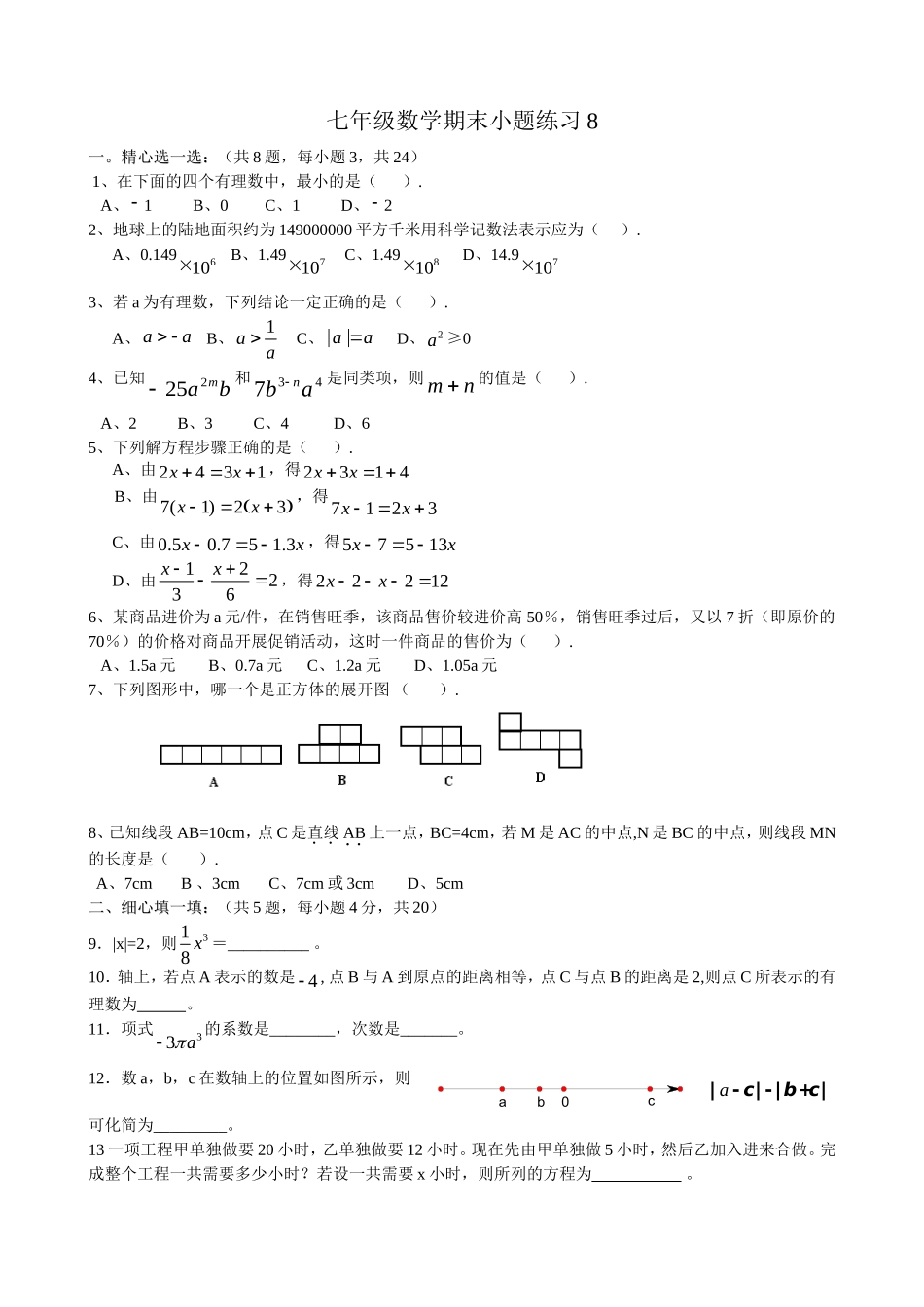 七年级数学期末小题练习8_第1页