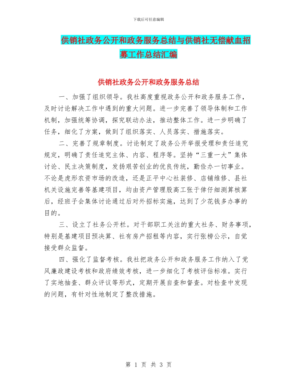 供销社政务公开和政务服务总结与供销社无偿献血招募工作总结汇编_第1页