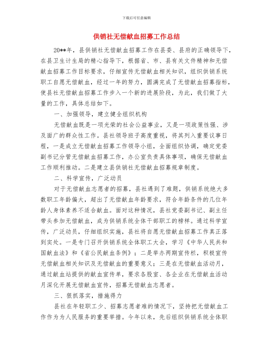 供销社政务公开和政务服务总结与供销社无偿献血招募工作总结汇编_第2页