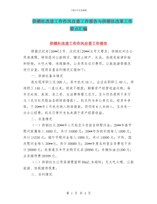 供销社改进工作作风自查工作报告与供销社改革工作要点汇编