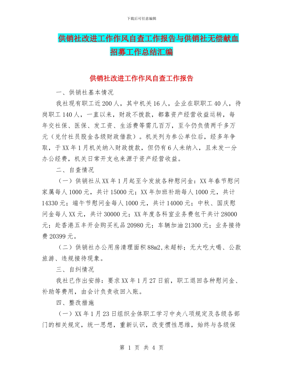 供销社改进工作作风自查工作报告与供销社无偿献血招募工作总结汇编_第1页