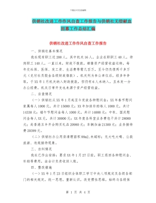 供销社改进工作作风自查工作报告与供销社无偿献血招募工作总结汇编