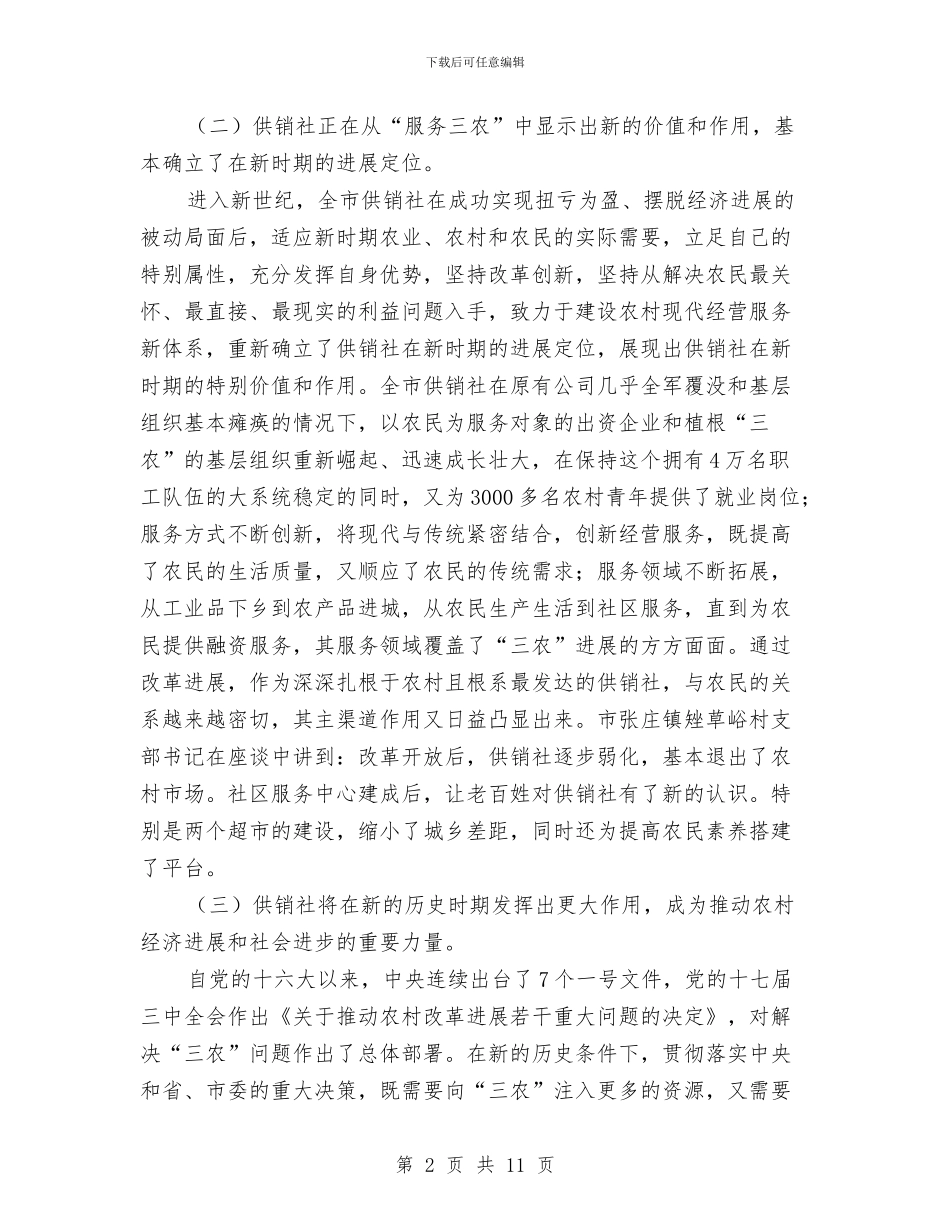 供销社改革现状调查汇报与供销社无偿献血招募工作总结汇编_第2页