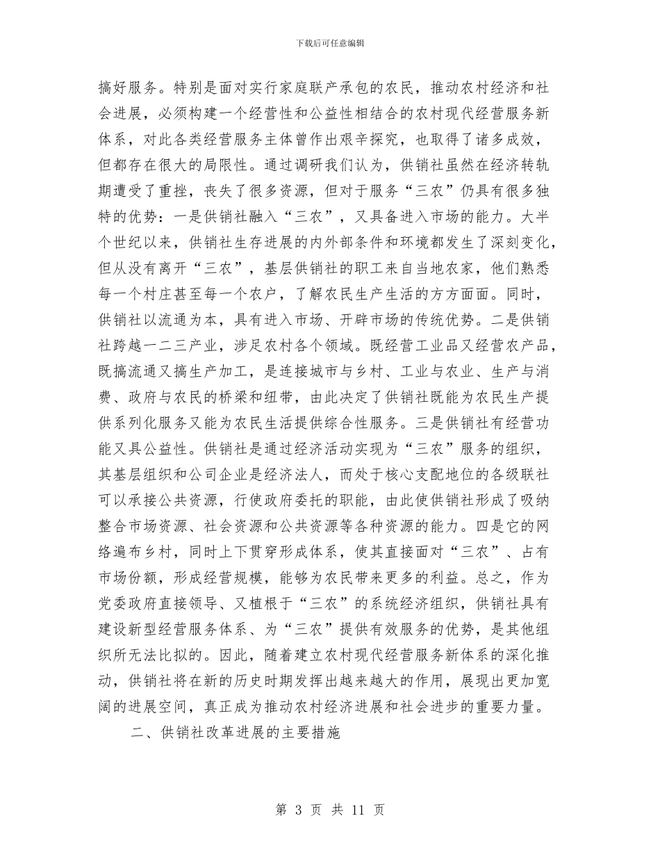 供销社改革现状调查汇报与供销社无偿献血招募工作总结汇编_第3页