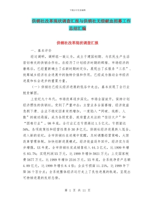 供销社改革现状调查汇报与供销社无偿献血招募工作总结汇编