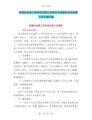 供销社改进工作作风自查工作报告与供销社文明创建工作汇报汇编