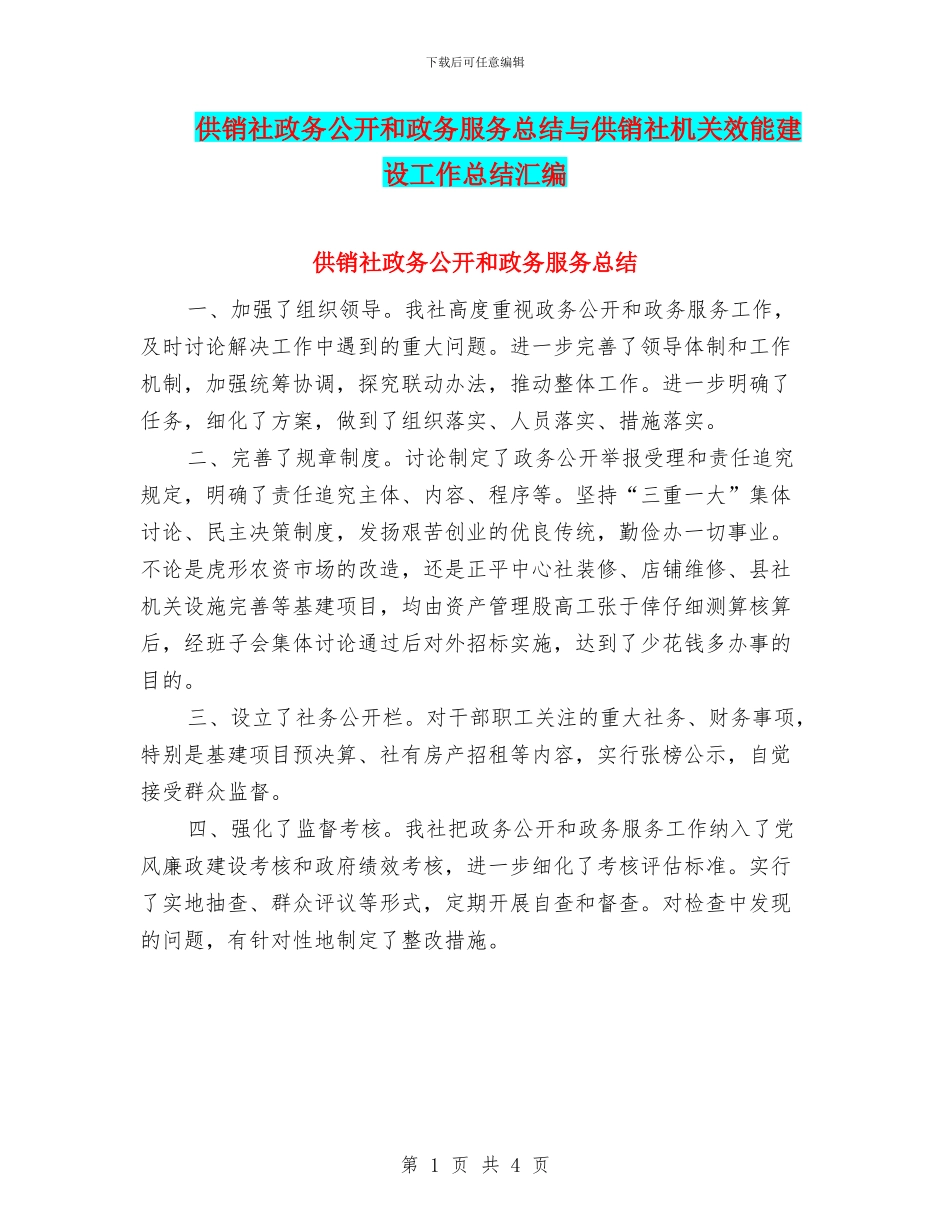 供销社政务公开和政务服务总结与供销社机关效能建设工作总结汇编_第1页