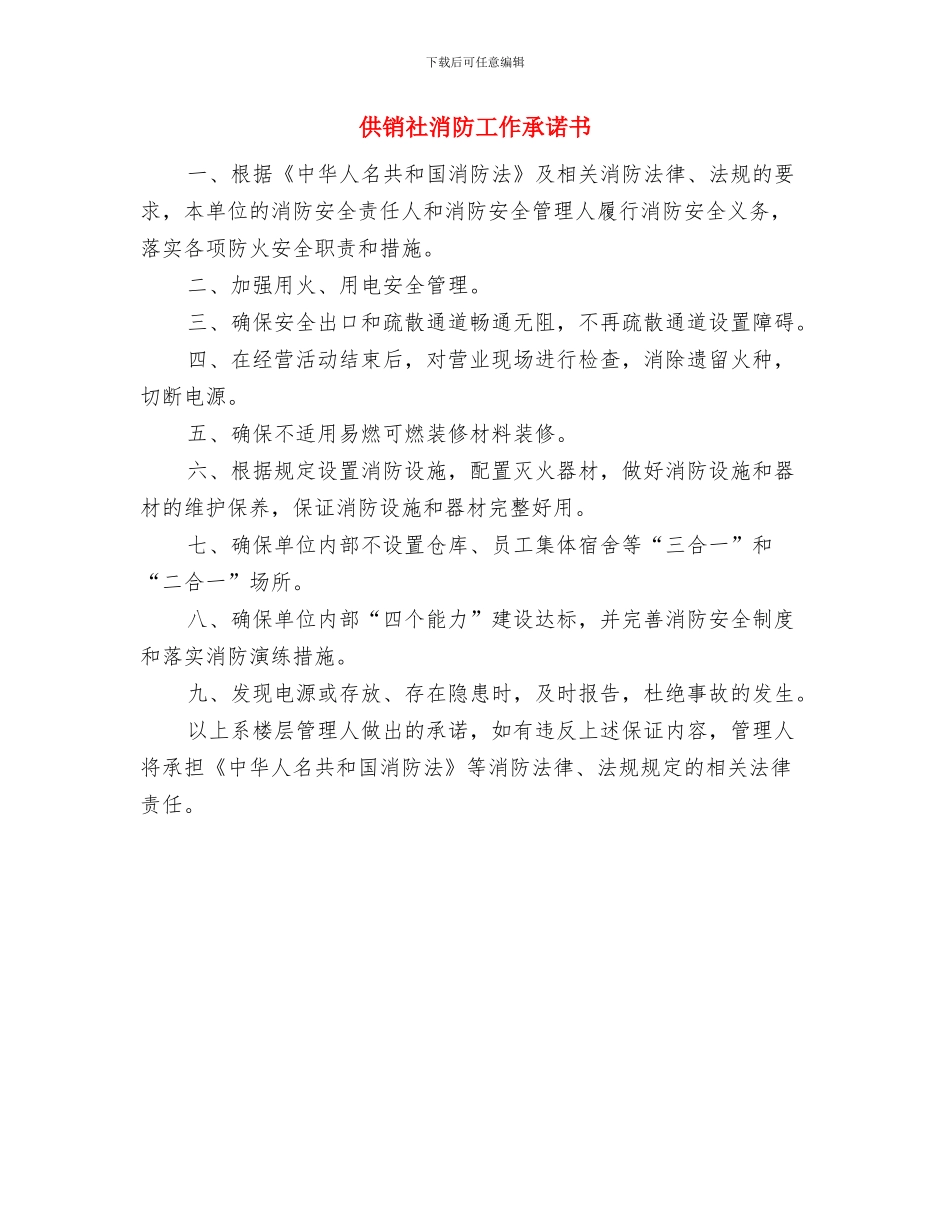 供销社改进作风承诺书与供销社消防工作承诺书汇编_第3页