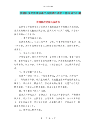 供销社改进作风承诺书与供销社消防工作承诺书汇编