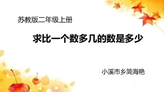 4、简单的加减法实际问题(1)