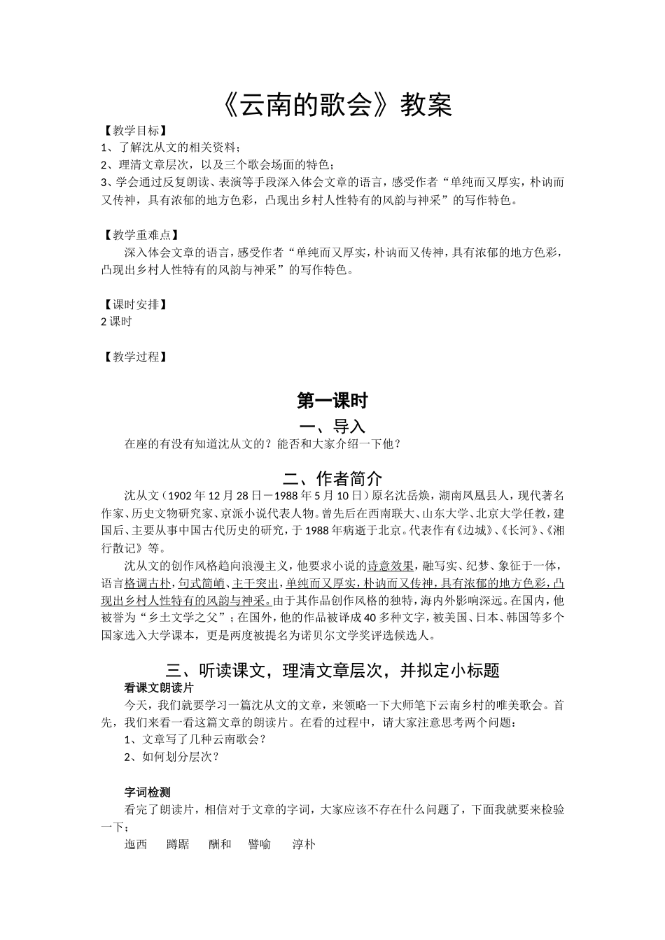 云南的歌会(胡艳柳教案)_第1页