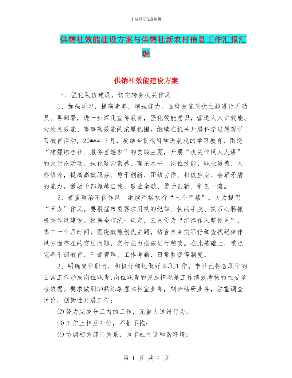 供销社效能建设方案与供销社新农村信息工作汇报汇编_第1页