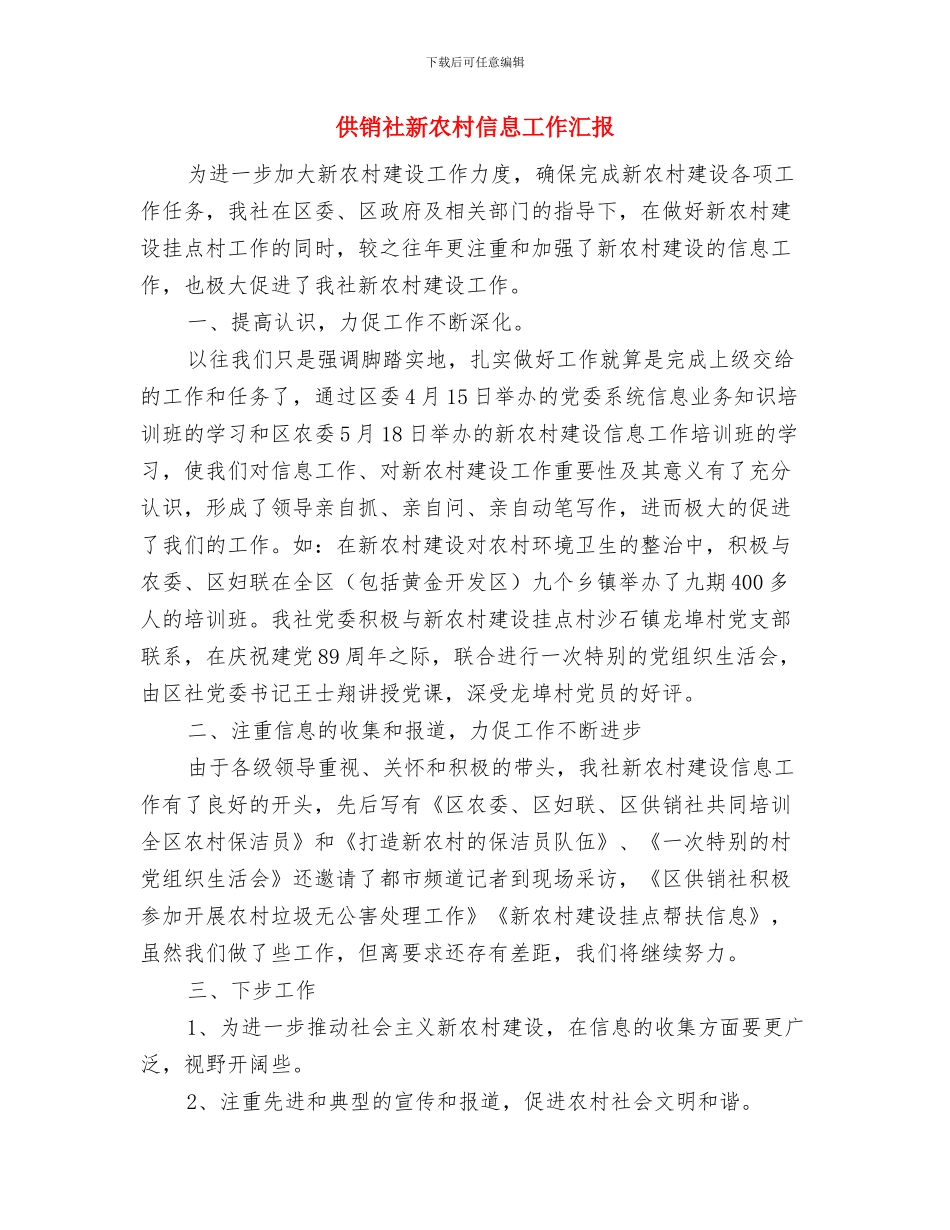 供销社效能建设方案与供销社新农村信息工作汇报汇编_第3页