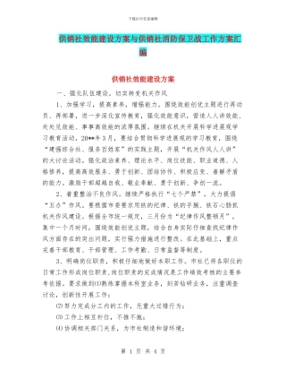 供销社效能建设方案与供销社消防保卫战工作方案汇编