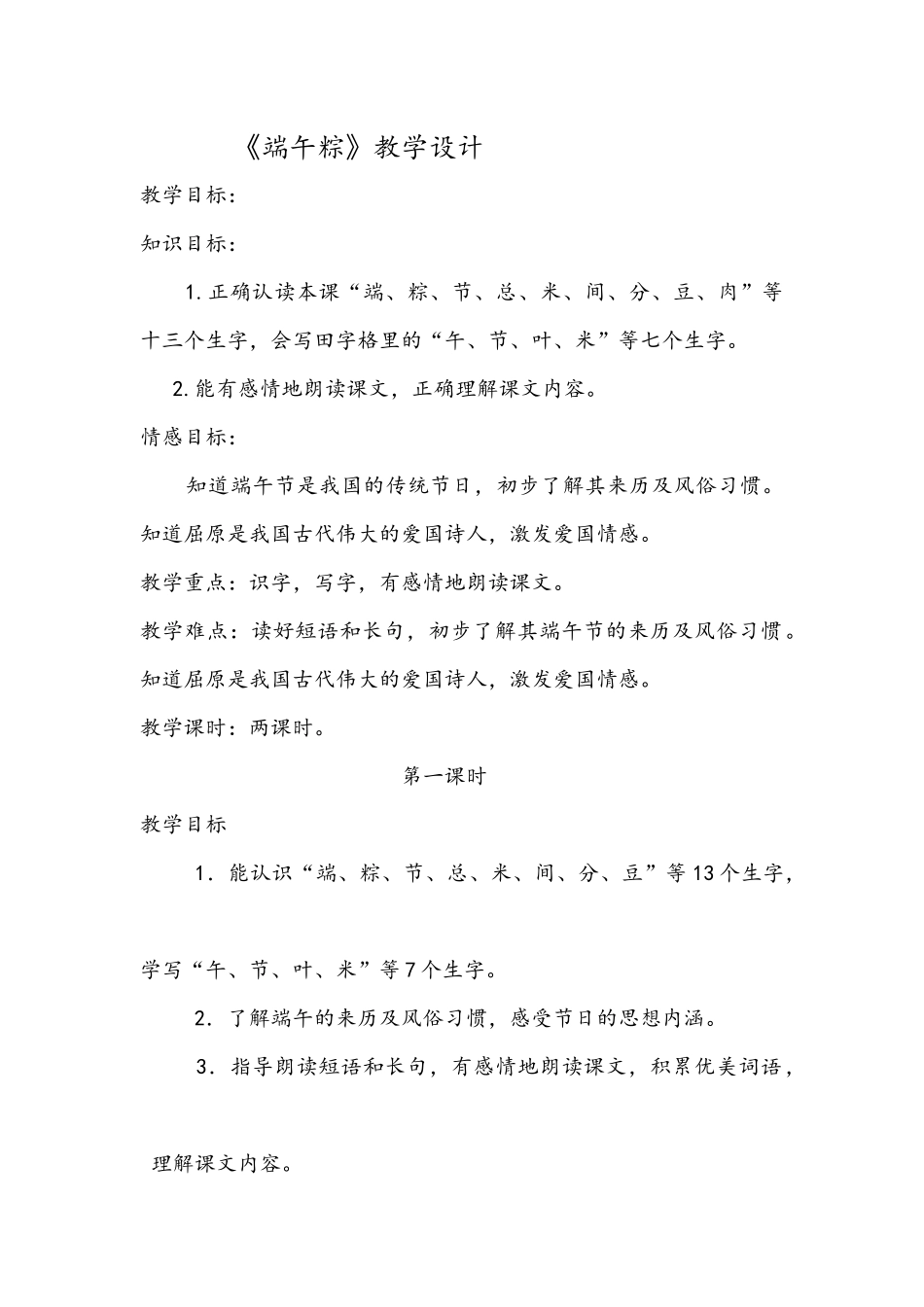 (部编)人教语文2011课标版一年级下册《端午粽》教学设计-(3)_第1页