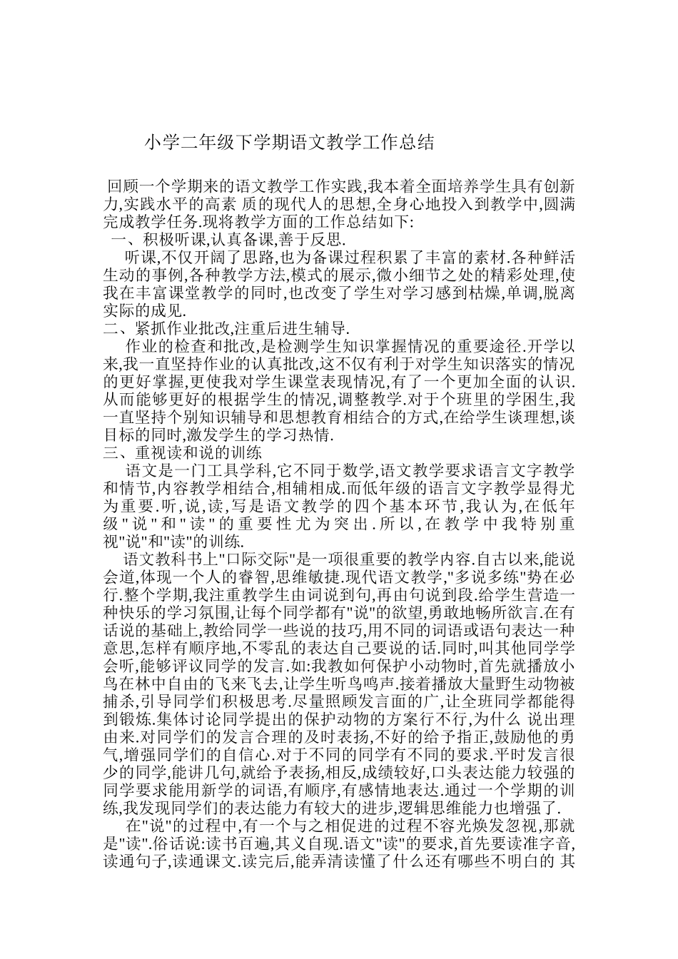 小学二年级下学期语文教学工作总结_第1页